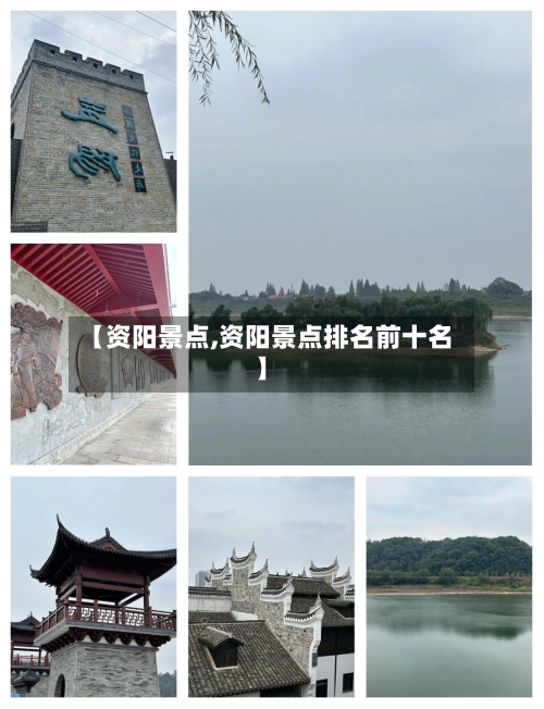 【资阳景点,资阳景点排名前十名】