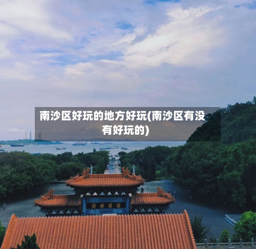 南沙区好玩的地方好玩(南沙区有没有好玩的)