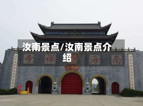 汝南景点/汝南景点介绍