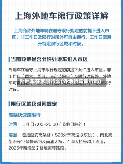 外地车在家限行么(外地轿车限行吗)
