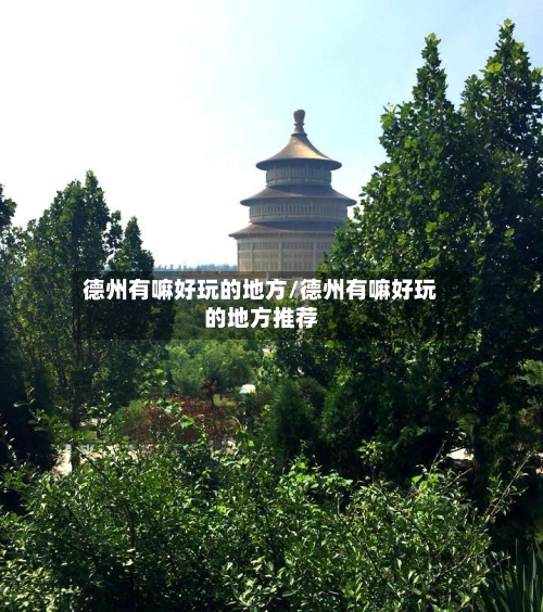 德州有嘛好玩的地方/德州有嘛好玩的地方推荐