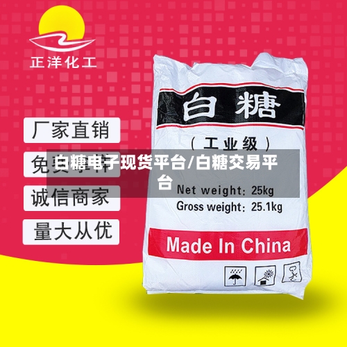 白糖电子现货平台/白糖交易平台