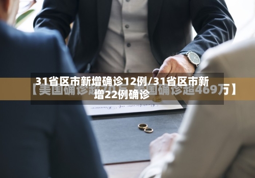 31省区市新增确诊12例/31省区市新增22例确诊