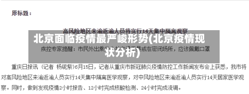 北京面临疫情最严峻形势(北京疫情现状分析)-第2张图片