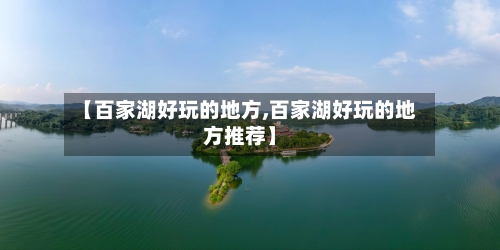 【百家湖好玩的地方,百家湖好玩的地方推荐】