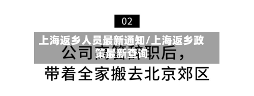 上海返乡人员最新通知/上海返乡政策最新查询