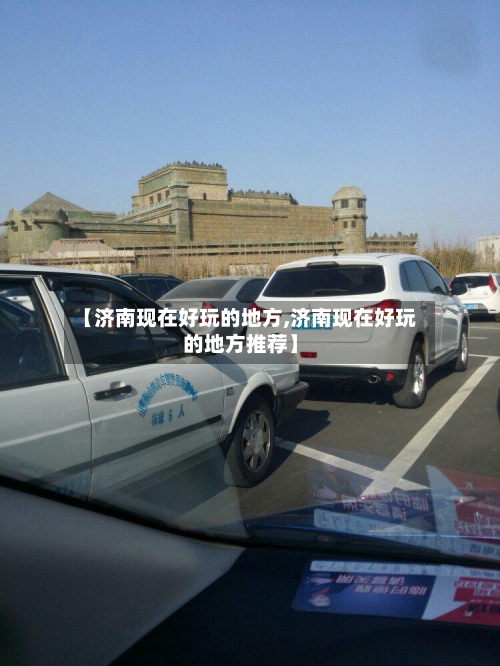 【济南现在好玩的地方,济南现在好玩的地方推荐】-第2张图片