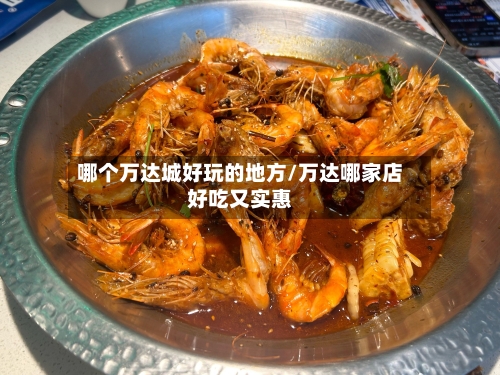 哪个万达城好玩的地方/万达哪家店好吃又实惠-第3张图片