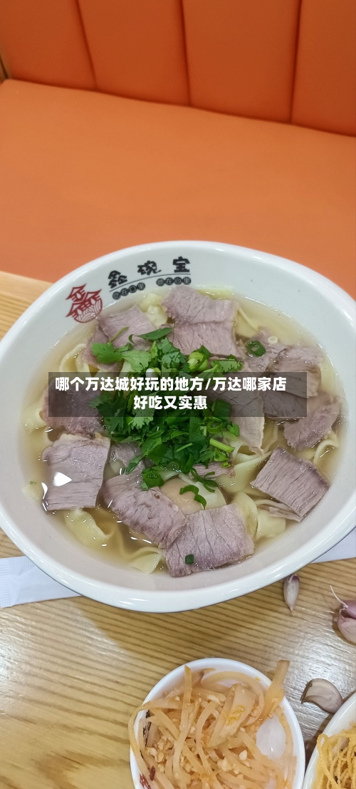 哪个万达城好玩的地方/万达哪家店好吃又实惠-第2张图片