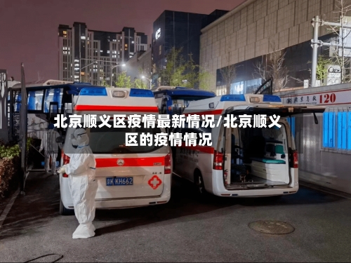 北京顺义区疫情最新情况/北京顺义区的疫情情况-第2张图片