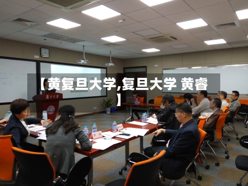 【黄复旦大学,复旦大学 黄睿】