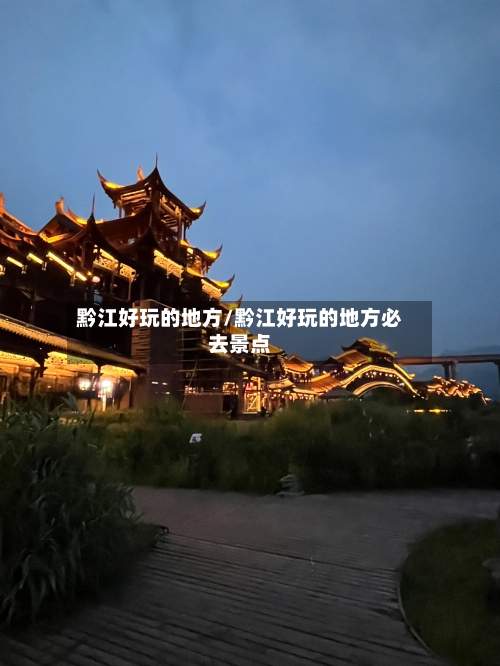 黔江好玩的地方/黔江好玩的地方必去景点