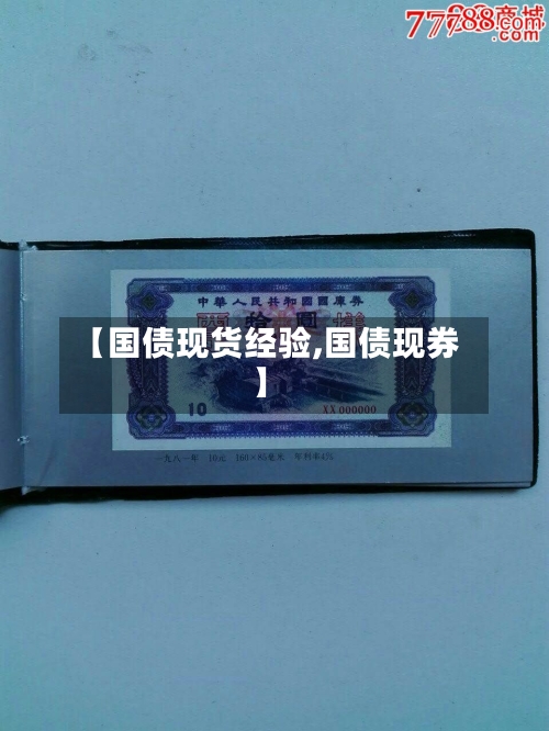 【国债现货经验,国债现券】