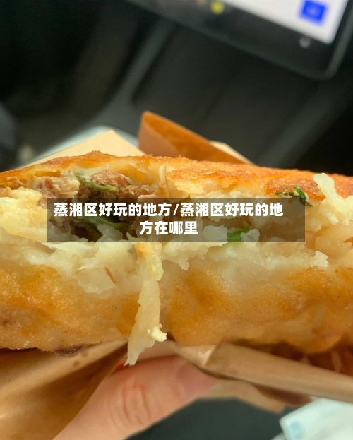 蒸湘区好玩的地方/蒸湘区好玩的地方在哪里