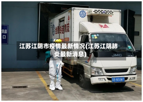 江苏江阴市疫情最新情况(江苏江阴肺炎最新消息)-第2张图片