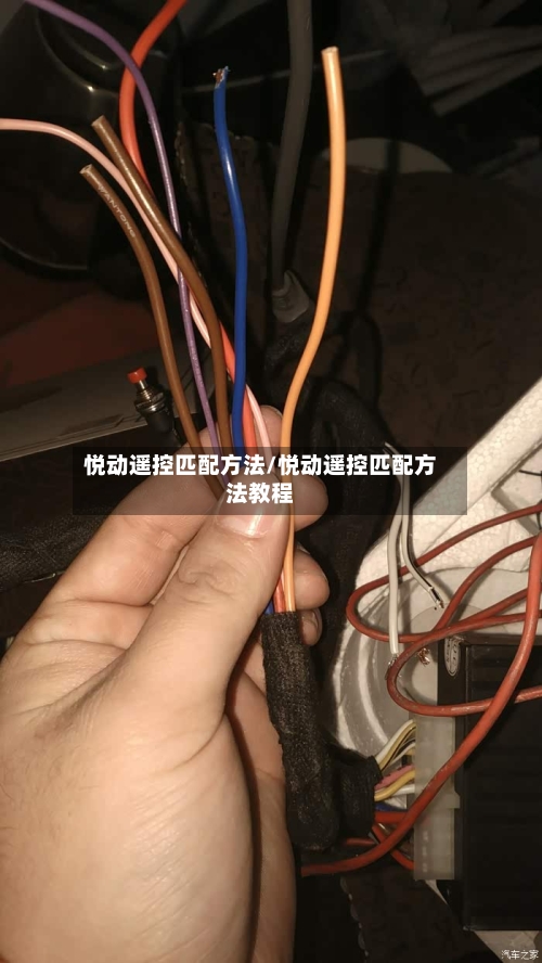 悦动遥控匹配方法/悦动遥控匹配方法教程-第2张图片