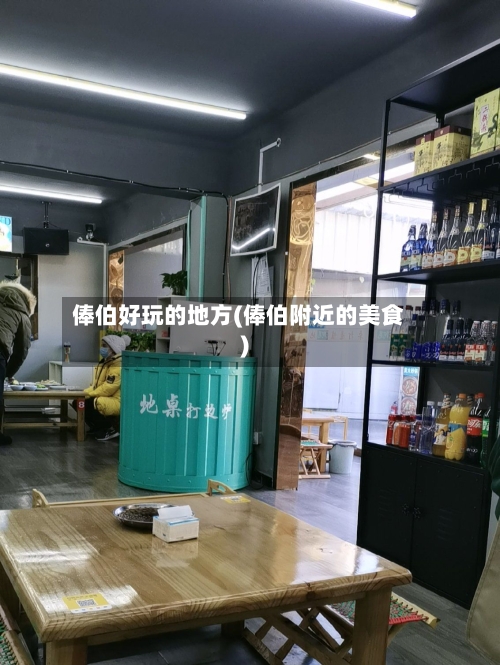 俸伯好玩的地方(俸伯附近的美食)-第2张图片