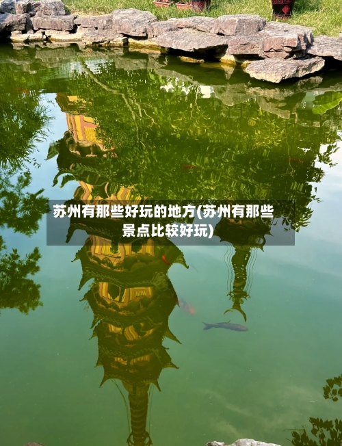 苏州有那些好玩的地方(苏州有那些景点比较好玩)-第2张图片