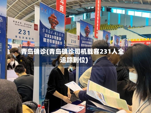 青岛确诊(青岛确诊司机载客231人全追踪到位)-第2张图片