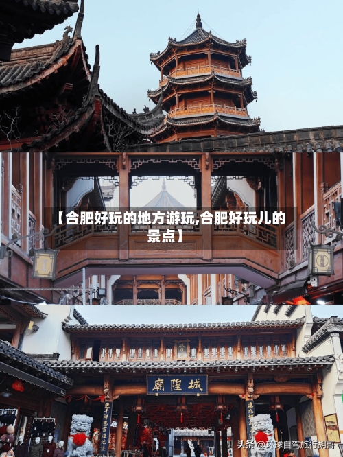 【合肥好玩的地方游玩,合肥好玩儿的景点】-第2张图片