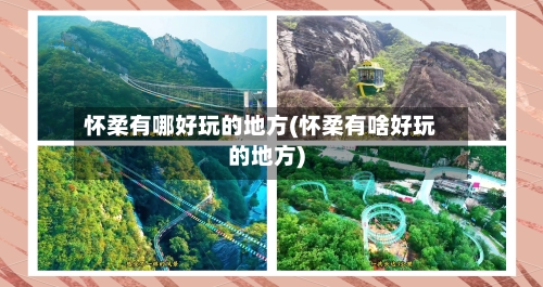 怀柔有哪好玩的地方(怀柔有啥好玩的地方)-第2张图片