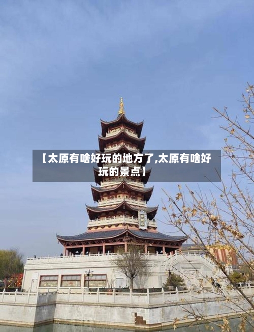 【太原有啥好玩的地方了,太原有啥好玩的景点】-第3张图片