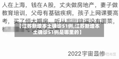 【江苏新增本土确诊51例,江苏新增本土确诊51例是哪里的】-第2张图片