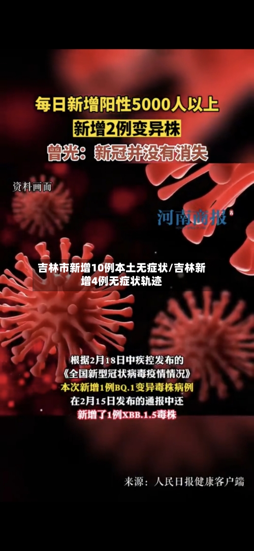 吉林市新增10例本土无症状/吉林新增4例无症状轨迹