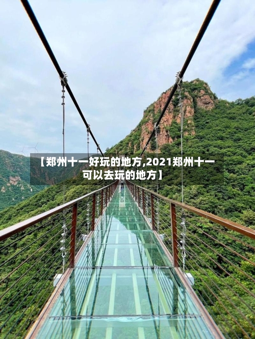 【郑州十一好玩的地方,2021郑州十一可以去玩的地方】