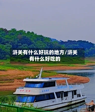 浒关有什么好玩的地方/浒关有什么好吃的-第2张图片