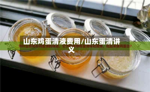 山东鸡蛋清液费用/山东蛋清讲义