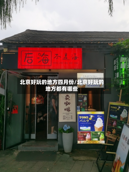 北京好玩的地方四月份/北京好玩的地方都有哪些-第2张图片
