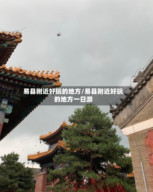 易县附近好玩的地方/易县附近好玩的地方一日游