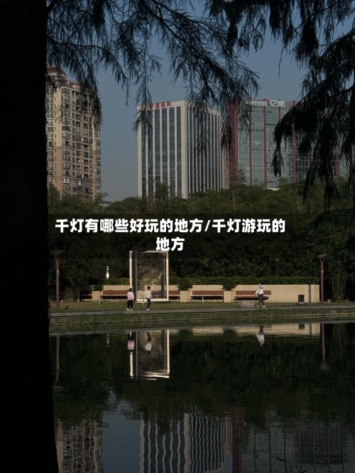 千灯有哪些好玩的地方/千灯游玩的地方