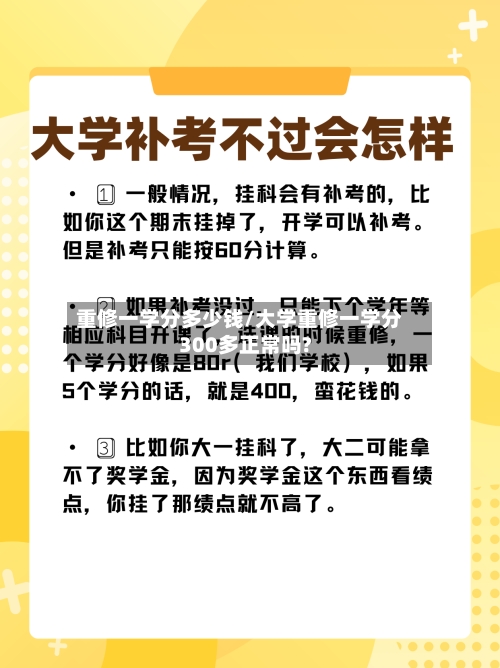 重修一学分多少钱/大学重修一学分300多正常吗?-第2张图片