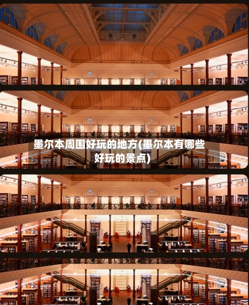 墨尔本周围好玩的地方(墨尔本有哪些好玩的景点)-第2张图片