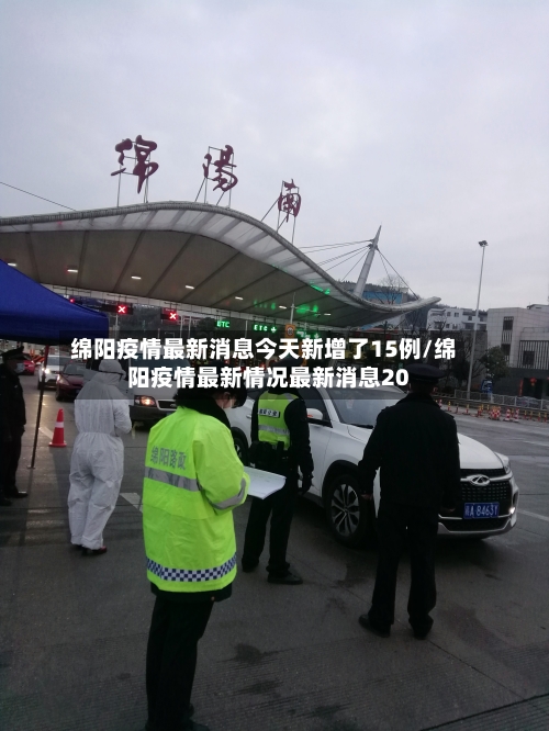 绵阳疫情最新消息今天新增了15例/绵阳疫情最新情况最新消息20-第2张图片