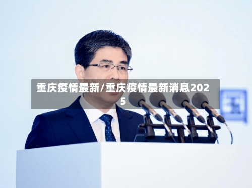 重庆疫情最新/重庆疫情最新消息2025-第2张图片
