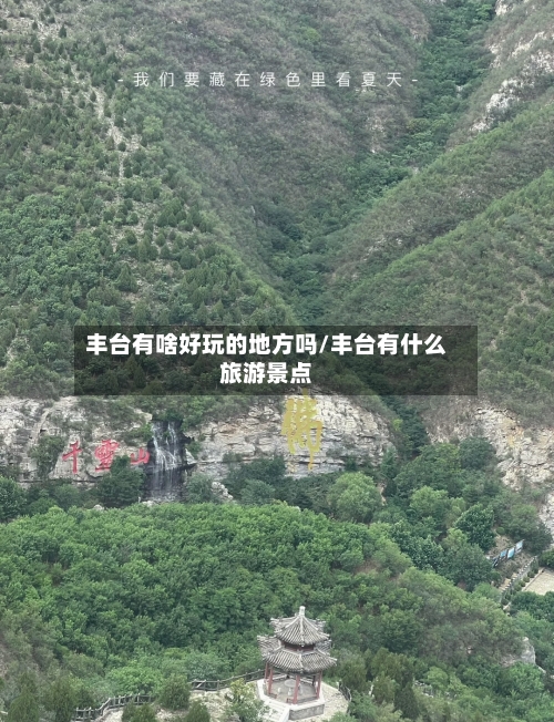 丰台有啥好玩的地方吗/丰台有什么旅游景点