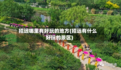 招远哪里有好玩的地方(招远有什么好玩的景区)-第2张图片