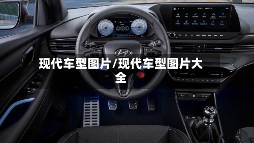 现代车型图片/现代车型图片大全