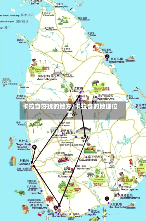 卡拉奇好玩的地方/卡拉奇的地理位置