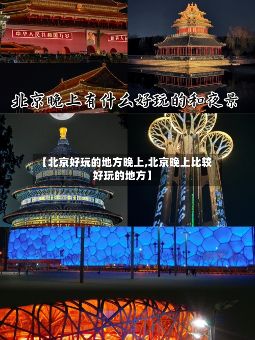 【北京好玩的地方晚上,北京晚上比较好玩的地方】-第2张图片