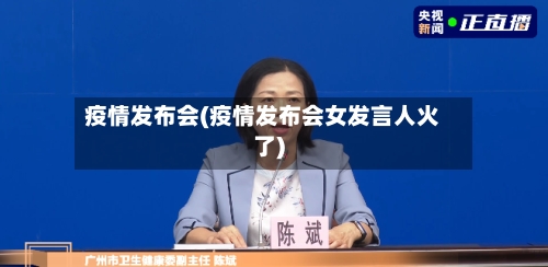 疫情发布会(疫情发布会女发言人火了)-第3张图片