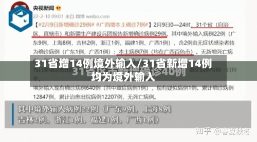 31省增14例境外输入/31省新增14例均为境外输入-第2张图片