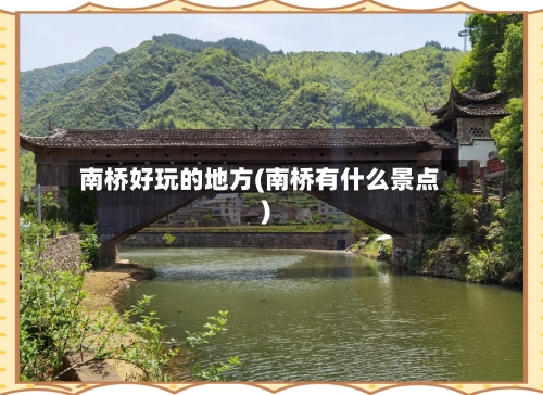 南桥好玩的地方(南桥有什么景点)-第3张图片