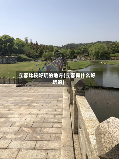 立春比较好玩的地方(立春有什么好玩的)-第2张图片