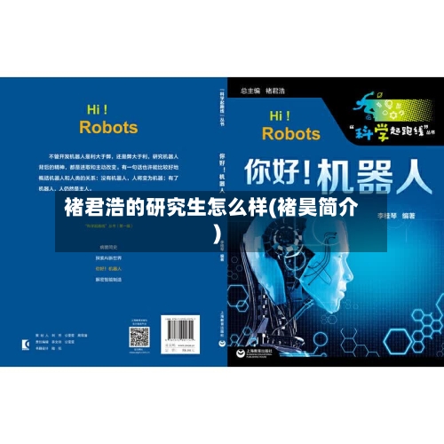 褚君浩的研究生怎么样(褚昊简介)-第3张图片
