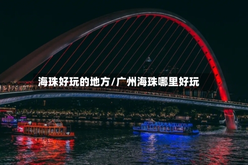 海珠好玩的地方/广州海珠哪里好玩