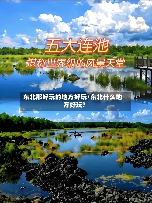 东北那好玩的地方好玩/东北什么地方好玩?-第3张图片